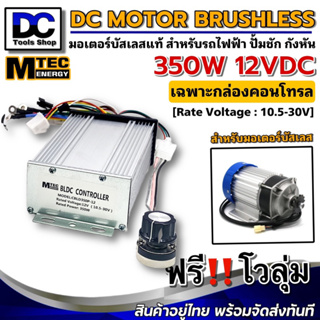 กล่องคอนโทรล มอเตอร์บัสเลส DC 12V 350W (สำหรับปั๊มน้ำ และ รถไฟฟ้า) Driver Controller Brushless