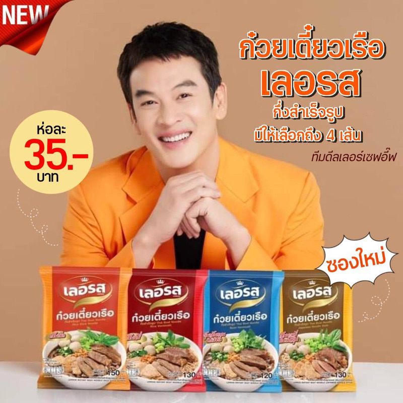 ก๋วยเตี๋ยวเลอรส-การันตีความอร่อยง่ายๆไม่ต้องปรุงเพิ่ม