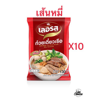 ก๋วยเตี๋ยวเลอรสแพ๊คเกตใหม่อร่อยเหมือนเดิมแพ๊ค10ถุงเล็ก5หมี่5