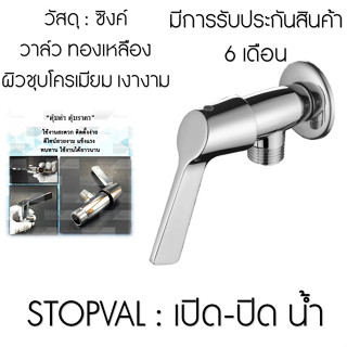 Capstonethai สต๊อปวาล์ว วาล์วปิด/เปิด ก็อกเปิดปิดฝักบัวอาบน้ำ วาล์วเปิดปิดชุบโครเมียม ไม่เป็นสนิม คุณภาพดี