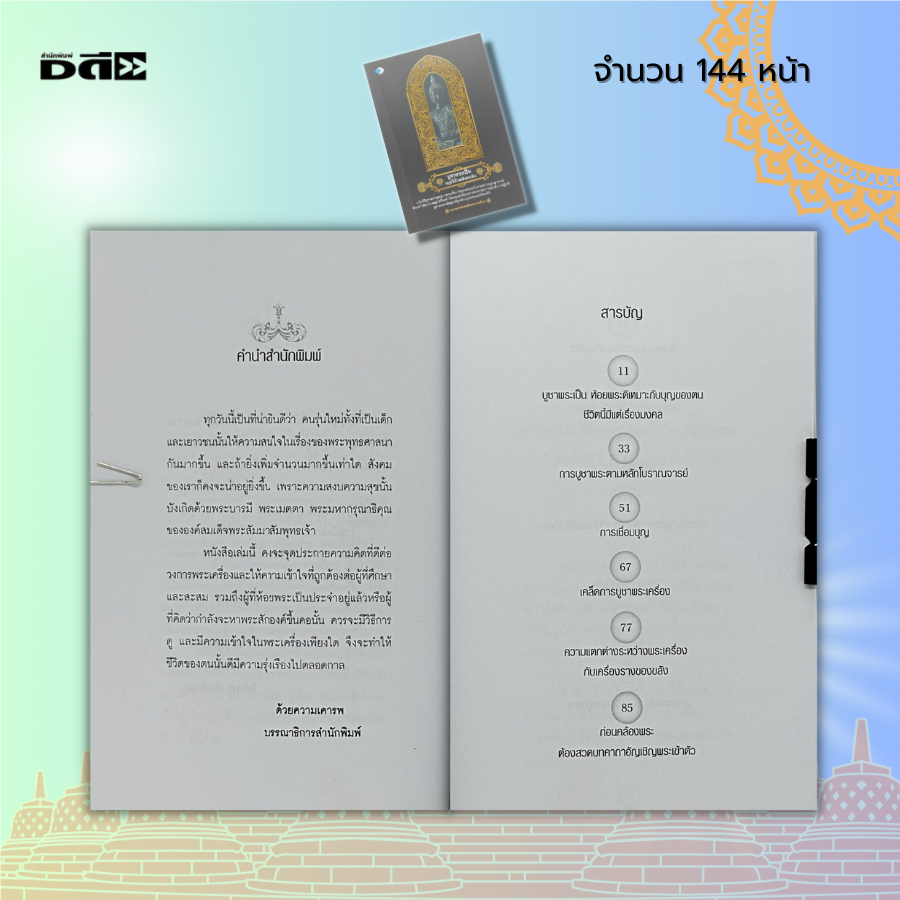 หนังสือ-บูชาพระเป็น-หนุนให้รวย-ทันตาเห็น-คู่มือทำบุญ-ไหว้พระ-สวดมนต์-สายมู-กราบไหว้-ขอพร-สิ่งศักดิ์สิทธิ์-เสริมดวง