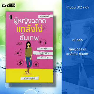 หนังสือ ผู้หญิงฉลาด แกล้งโง่ขั้นเทพ : จิตวิทยา พัฒนาตนเอง บริหารเวลา ทัศนคติ ปรับบุคลิก จับผิด เทคนิคอ่่านใจ อ่านคน