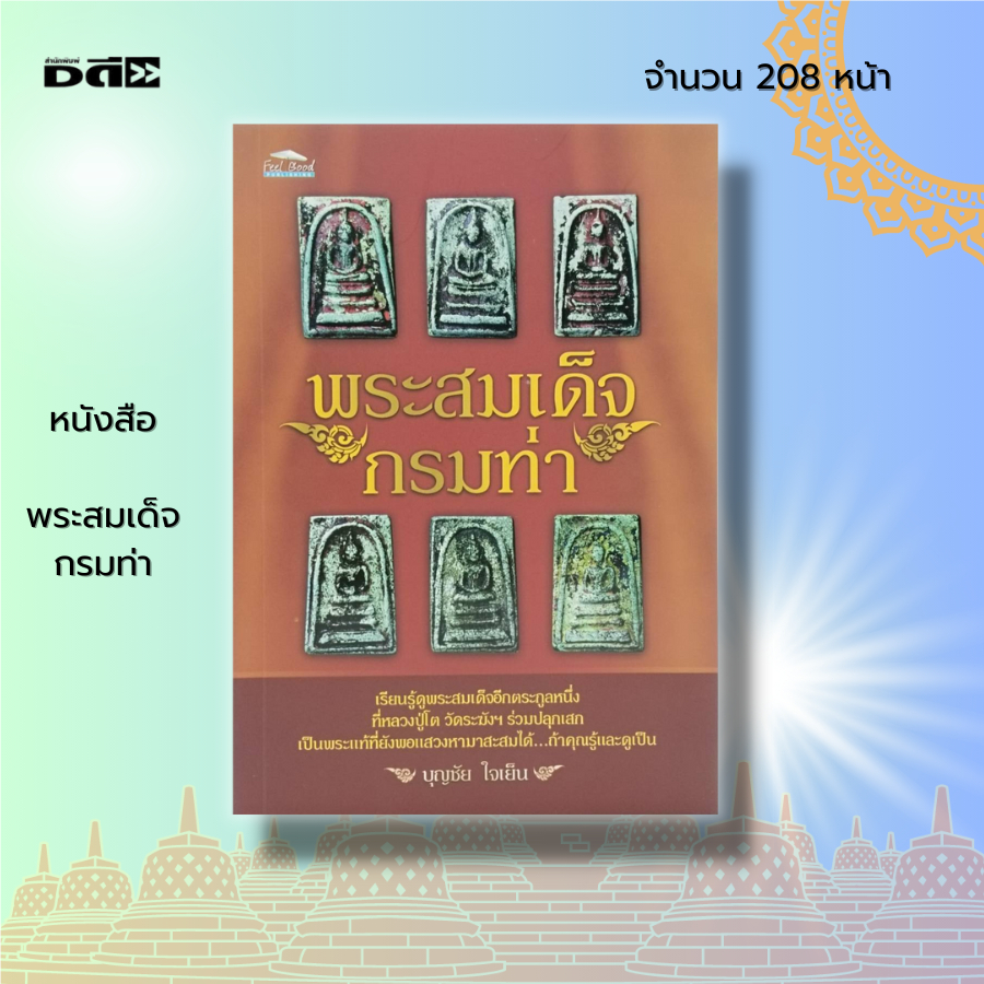 หนังสือ-พระสมเด็จกรมท่า-พระสมเด็จ-หลวงปู่โต-วัดระฆังฯ-พระเครื่อง-พิมพ์พระสมเด็จ-หลวงพ่อโต-สมเด็จโต-พระสมเด็จวัดระฆัง