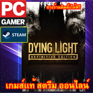 DYING LIGHT DEFINITIVE EDITION พีซีเกมส์ เกมส์เเท้ สตรีมออนไลน์ ผ่อนได้ ทางร้านรีโมทติดตั้งคีย์ให้ ลูกค้าต้องมีไอดีสตรีม