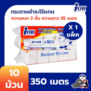 iOK กระดาษชำระไร้แกน หนา 2 ชั้น ความยาว 35 เมตร บรรจุ 10 ม้วน/แพ็ค x 1 แพ็ค (350 เมตร)