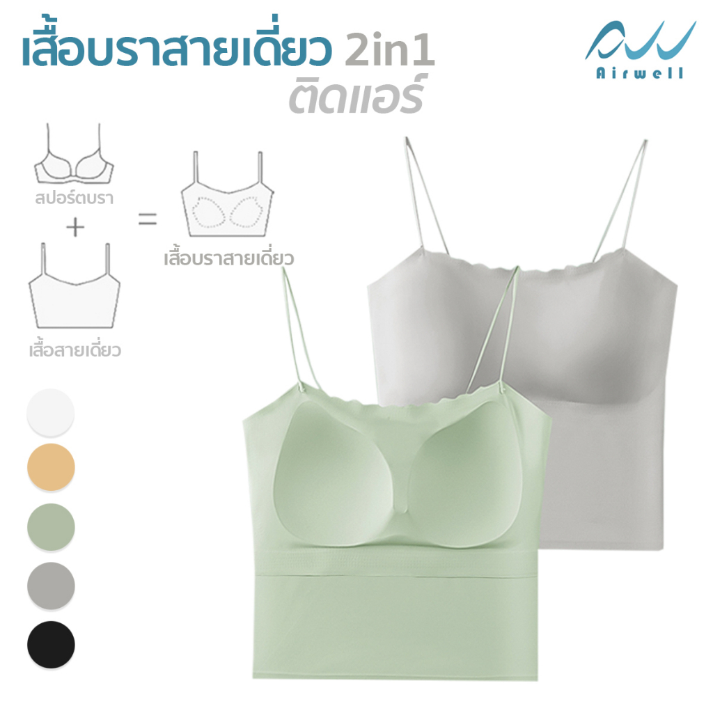 airwell-เสื้อบราสายเดี่ยว2in1-ติดแอร์-nylon-x-spandex-เย็นสบายในตัวเดียว-5สีให้เลือก