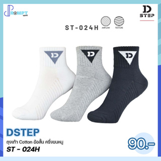 ถุงเท้าข้อสั้น ครึ่งขนหนู สวมใส่สบายด้วยเส้นด้าย Cotton ลายพื้นทอแบบพิเศษ DSTEP ST - 024H ของแท้100%