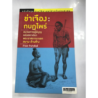 ข่าเจือง:กบฏไพร่ ขบวนการผู้มีบุญหลังสถาปนาพระราชอาณาเขตสยาม-ล้านช้าง