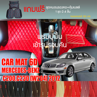 พรมปูพื้นรถยนต์VIP 6Dตรงรุ่นสำหรับ Mercedes Benz C200,C230(W204)ปี 2012มีให้เลือกหลากสี(แถมฟรี!ชุดหมอนรองคอ+ที่คาดเบลท์)