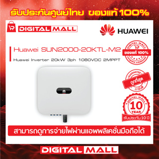 Huawei Inverter SUN2000-20KTL-M2  On-grid 3PH อินเวอร์เตอร์รับประกันศูนย์ไทย 10 ปี