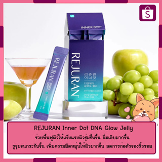 REJURAN Inner Dot DNA Glow Jelly 15g x 14 Sticks [นำเข้าเกาหลี] คอลลาเจน เยลลี่ สินค้าใหม่ล่าสุด