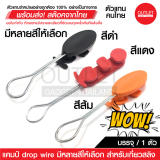 ภาพหน้าปกสินค้าOUTLET : แคมป์ ดรอปวาย หลายสีให้เลือก (บรรจุ 1 ตัว) สำหรับเกี่ยวสลิง DROP WIRE CLAMP มีดำ แดง ส้ม ที่เกี่ยวข้อง