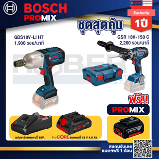 Bosch Promix  GDS 18V-LI HT บล็อคไร้สาย 18V.+GSR 18V-150C  สว่านไร้สาย+แบตProCore 18V 4.0Ah