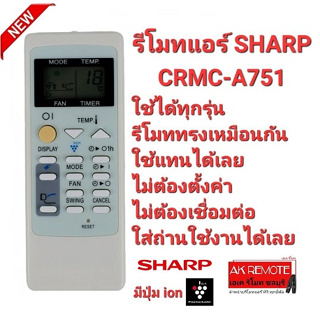 ❤️มีปุ่ม ion❤️รีโมทแอร์ SHARP CRMC-A751ใช้ได้ทุกรุ่น ปุ่มตรงใช้ได้ทุกฟังก์ชั่น