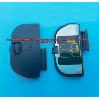 Nikon D90 D50 D70 D70S D80 Battery Door Cover ฝาแบต ฝาปิดแบตเตอร์รี่กล้อง ตรงรุ่น