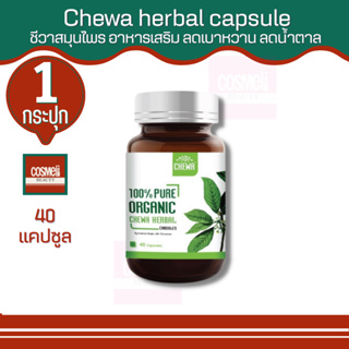 chewa Herbal capsule 1กระปุก ชีวาร์ ชีวาสมุนไพร อาหารเสริม ลดเบาหวาน ลดน้ำตาล สมุนไพร เม็ดแคปซูล ความดัน ไขมันในเลือด