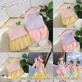 Babyonline(Y176)C3 ชุดเซ็ตเสื้อสายเดี่ยวผ้าฝ้ายกระโปรงทรงบอลลูนสุดน่ารัก