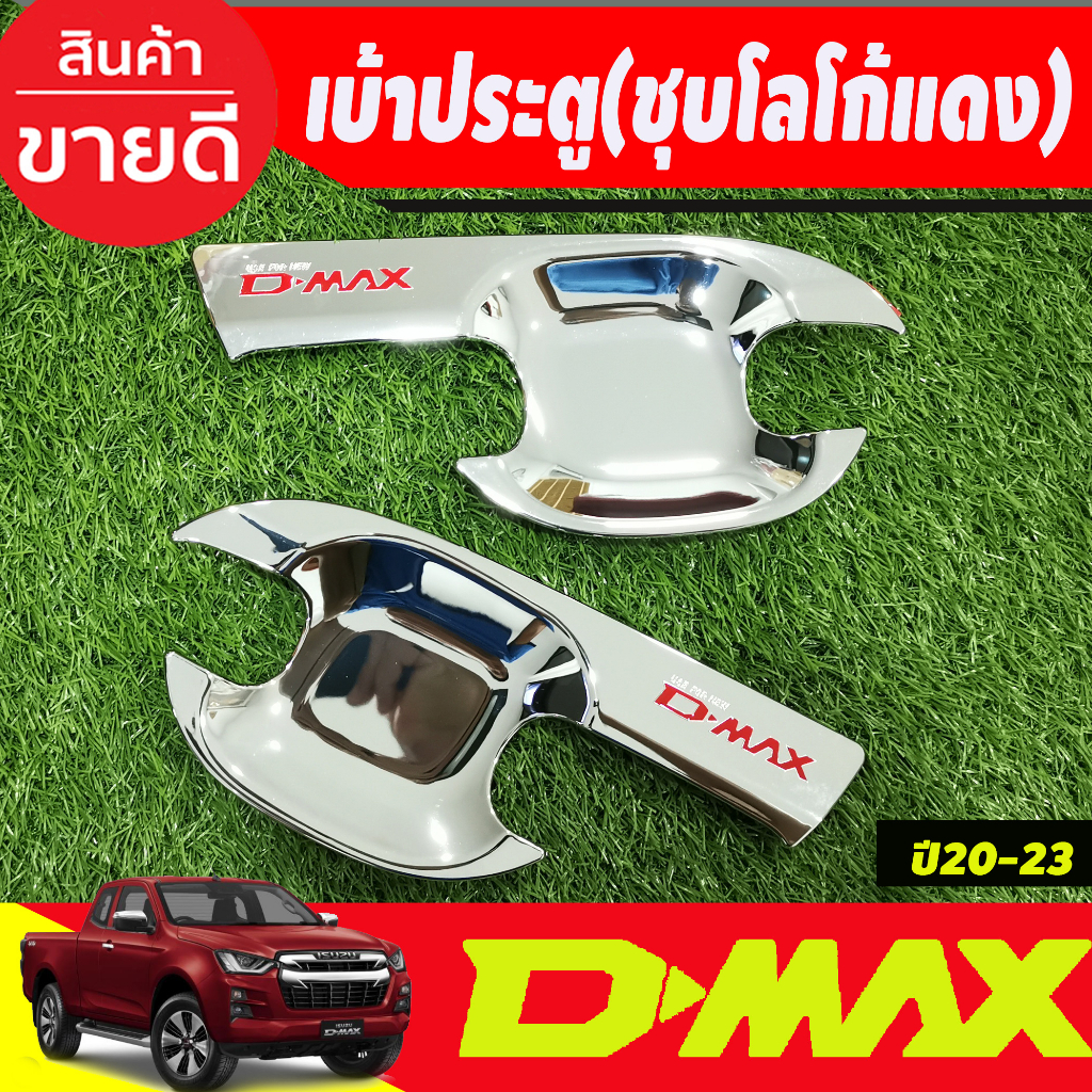 เบ้ารองมือเปิดประตู-ชุบโครเมี่ยม-โลโก้แดง-รุ่น-2ประตู-isuzu-dmax-d-max-2020-2021-2022-2023-2024-ใส่ร่วมกันได้ทุกปี-r