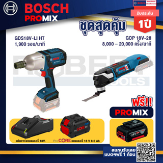 Bosch Promix  GDS 18V-LI HT บล็อคไร้สาย 18V+GOP 18V-28 EC เครื่องตัดเอนกประสงค์ไร้สาย+แบตProCore 18V 8.0 Ah