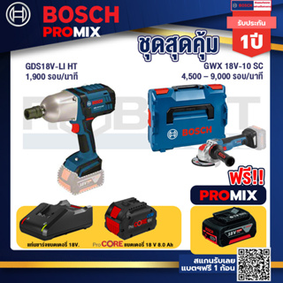 Bosch Promix  GDS 18V-LI HT บล็อคไร้สาย 18V+GWX 18V-10 SC X-Lock เครื่องเจียรไร้สาย+แบตProCore 18V 8.0 Ah