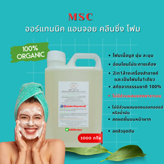 📌📌MSC&gt;โฟมล้างหน้า สูตรออแกนิค100% 2 in 1 ครบ จบในขวดเดียว 1000 กรัม