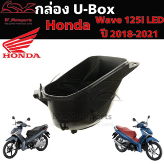 302.UBOX Wave 125i 2018 กล่องU Box Wave 125i led 2018 ยูบอกซ์ เวฟ 125i ไฟ led  Wave 125i แท้Honda 81250-K72-V40