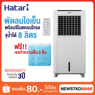 สินค้า HATARI พัดลมไอเย็น 8 ลิตร AC Classic1 (ฟรี! เจลทำความเย็น 2 ก้อน)