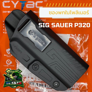 ซองพกในCytac  Sig Sauer P320 Polymer (โพลิเมอร์)เหมาะสำหรับคนถนัดขวา