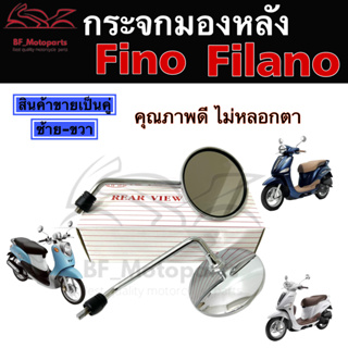 107.Fino กระจกรถจักรยานยนต์ ฟีโน่ กระจกมองข้างรถมอเตอร์ไซค์ Yamaha FINO Filanoเก่า ไม่หลอกตา  กระจกมองหลัง ราคา 1 คู่