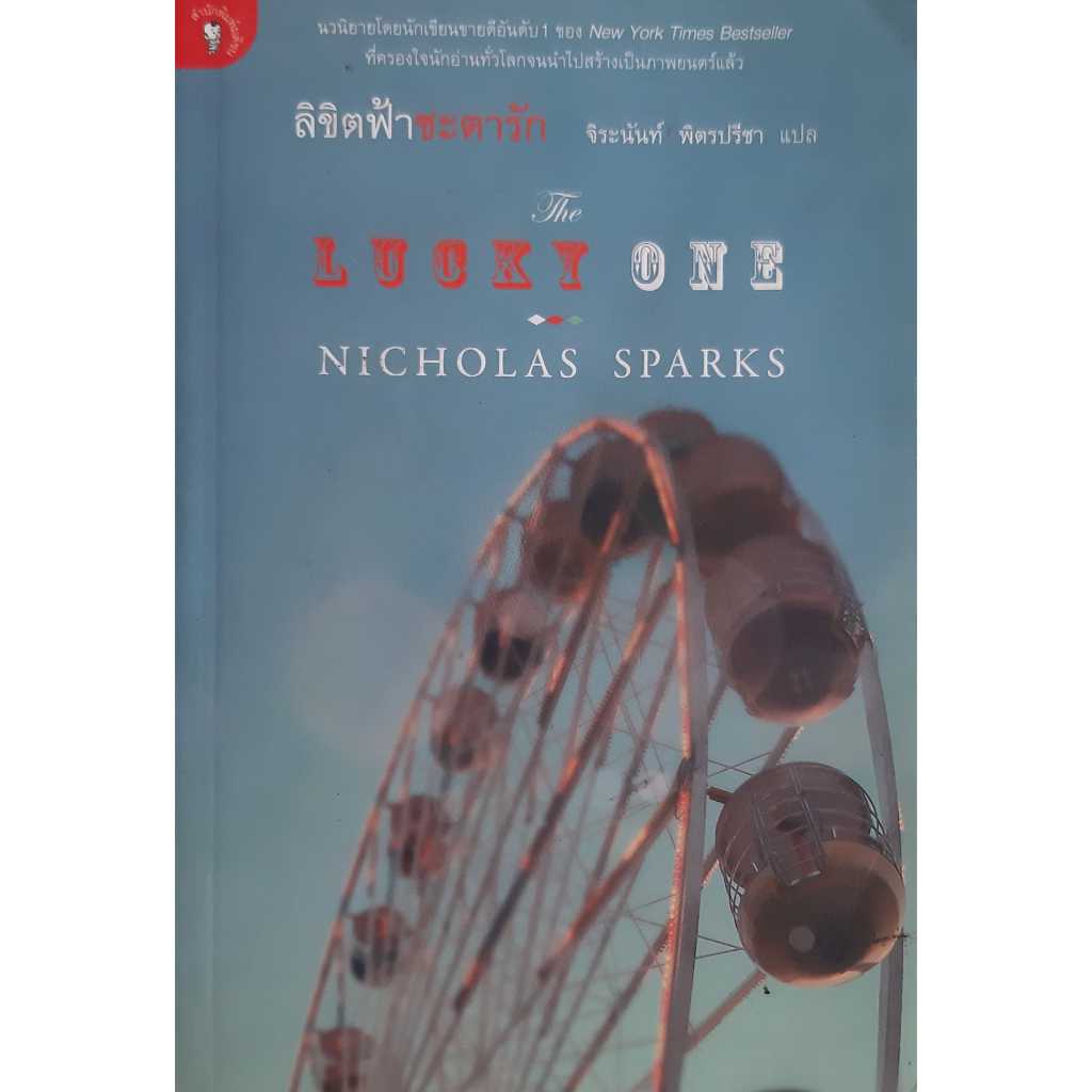 ลิขิตฟ้าชะตารัก-the-lucky-one-nicholas-sparks-หนังสือมือสอง