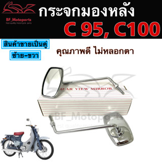 118.กระจกมองหลัง C95 C100 กระจก กระจกมองข้าง C 100, C 95 เกลียว 8มิล ยี่ห้อ HM ไม่หลอกตา ราคาต่อ 1คู่