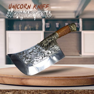 Unicorn Knife มีดยูนิคอร์น มีดสับกระดูก มีดปังตอ ด้ามไม้แท้ ออกแบบเอกลักษณ์ ลวดลายยูนิคอร์น สไตล์มังกร เสริมบารมี ร่ำรวย