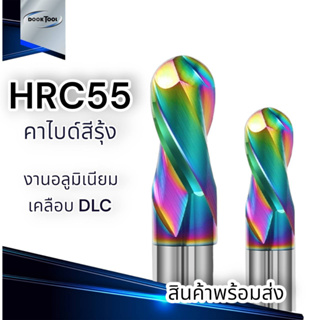 เอ็นมิล HRC55 หัวบอล อลูมิเนียม สีรุ้ง  R0.5-R4