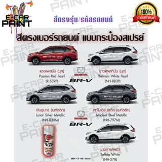 สีตรงเบอร์ HONDA NEW BRV  สีสเปรย์ Station Paint 2K  400 ml