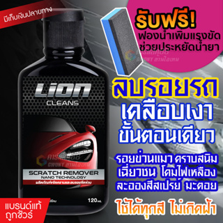 Lion Clean Scratch Remover น้ำยาลบรอยพร้อมเคลือบเงา น้ำยาลบรอยขีดข่วนสีรถ น้ำยาขัดลบรอย ใช้กับรถทุกสี ไม่ขึ้นฝ้า 120ml