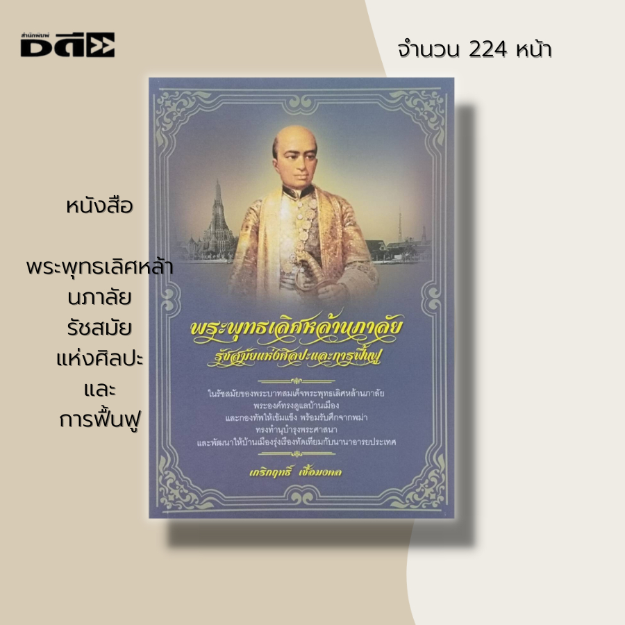 หนังสือ-พระพุทธเลิศหล้านภาลัย-รัชสมัยแห่งศิลปะและการฟื้นฟู-ประวัติศาสตร์ไทย-กรุงรัตนโกสิน-ร-2