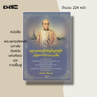 หนังสือ พระพุทธเลิศหล้านภาลัย รัชสมัยแห่งศิลปะและการฟื้นฟู : ประวัติศาสตร์ไทย กรุงรัตนโกสิน ร.2
