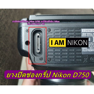 ยางปิดช่องต่อกริป nikon D750