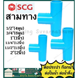 สามทาง ข้อต่อ ตรง ทด ข้อต่อลด PVC พีวีซี 4หุน 6หุน 1นิ้ว 1.2นิ้ว