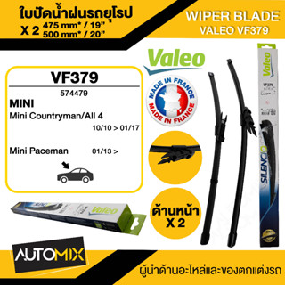 WIPER BLADE VALEO ใบปัดน้ำฝน รถยุโรป MINI R60 countryman ขนาด 19