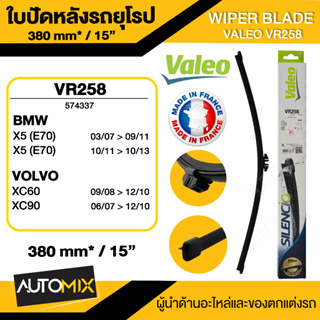 WIPER BLADE VALEO ใบปัดน้ำฝน รถยุโรป BMW X5 E7006-13,X5 F1513-17 ใบปัด หลัง ขนาด 15" นิ้ว ใบปัดน้ำฝนด้านหลัง ยางปัดน้ำ