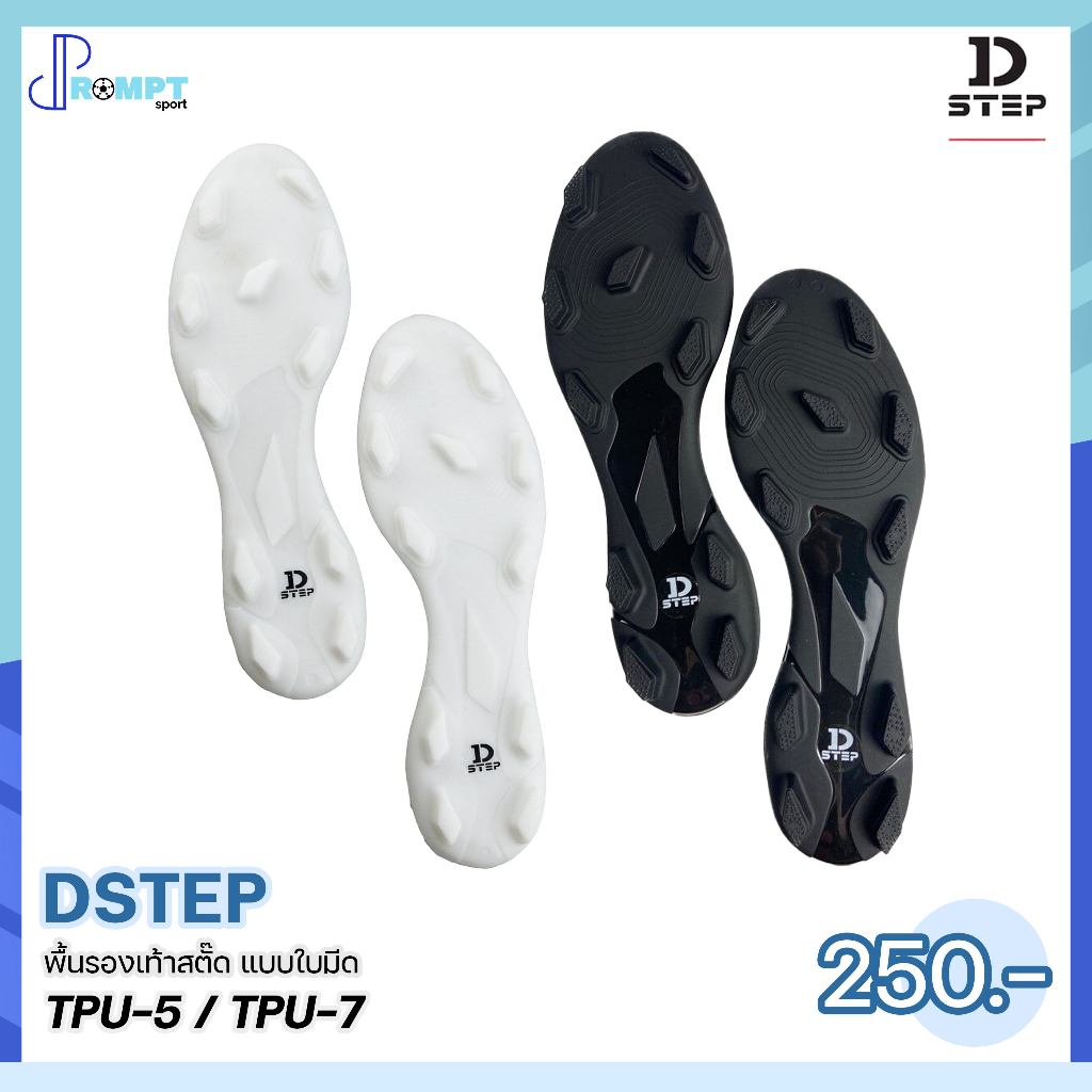 พื้นรองเท้าสตั๊ด-พื้นรองเท้าฟุตบอล-แบบใบมีด-football-soleplates-dstep-tpu-5-tpu-7-บรรจุ-1-คู่-ของแท้100