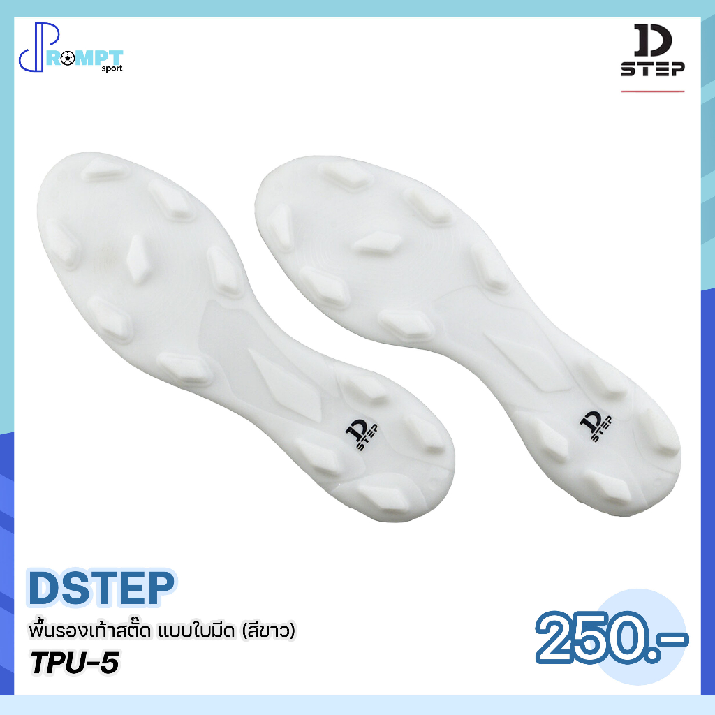 พื้นรองเท้าสตั๊ด-พื้นรองเท้าฟุตบอล-แบบใบมีด-football-soleplates-dstep-tpu-5-tpu-7-บรรจุ-1-คู่-ของแท้100