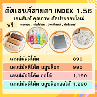 แว่นสายตา ตัดเลนส์สายตา ย่อบาง 1.56 ฟรีกรอบแว่น เลือกกรอบแว่นได้ ( มัลติโค้ต บลูบล็อก ออโต้ บลูบล็อกออโต้) EYECHICY