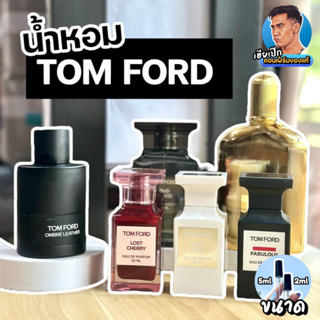 18/1.  แท้💯 น้ำหอมแบ่งขาย Tom Ford Ombre Leather, Black Orchid , Oud Wood ,Lost Cherry  , Soleil Neige  เฮียเป๊ก ขนาด 2m