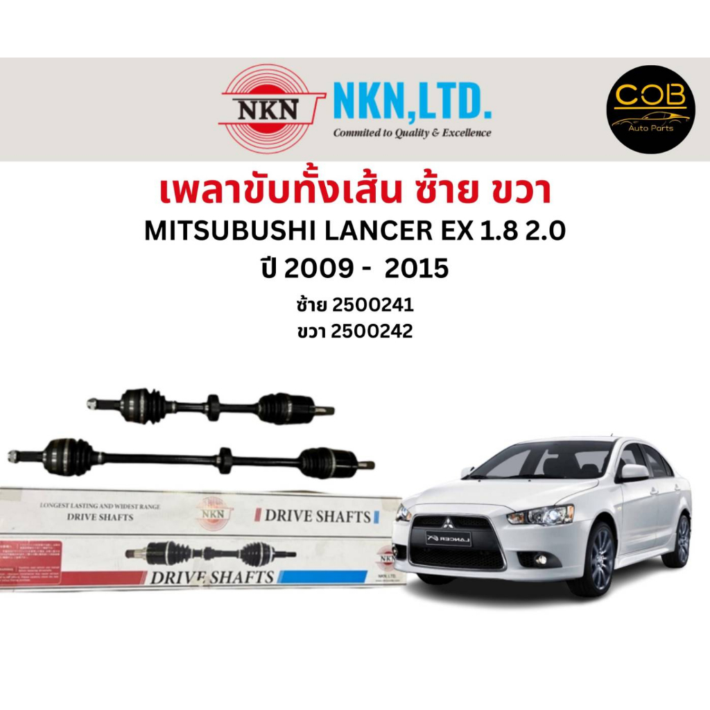 เพลาขับทั้งเส้น-ซ้าย-ขวา-mitsubishi-lancer-ex-1-8-2-0-ปี-2009-2015-เพลาขับทั้งเส้น-nkn-มิตซูบิชิ-แลนเซอร์-ex