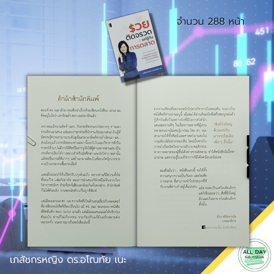 หนังสือ-รวยติดจรวด-แค่รู้ทันการตลาด-เภสัชกรหญิง-ดร-อโณทัย-เนะ-จิตวิทยา-การบริหารธุรกิจ-เทคนิคปิดการขาย-ความสำเร็จ