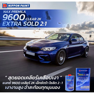 แลคเกอร์ NAX 9600 (แนกซ์ พรีมิล่า 9600) 2:1  (ขนาด 4ลิตร พร้อม ฮาร์ด 1ลิตร 2กระป๋อง) (ชุดใหญ่แกลลอน)