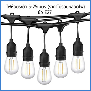 ไฟห้อยระย้า 5-25เมตร(ราคาไม่รวมหลอด) ขั้วE27 กันน้ำ สามารถใช้กลางแจ้งได้