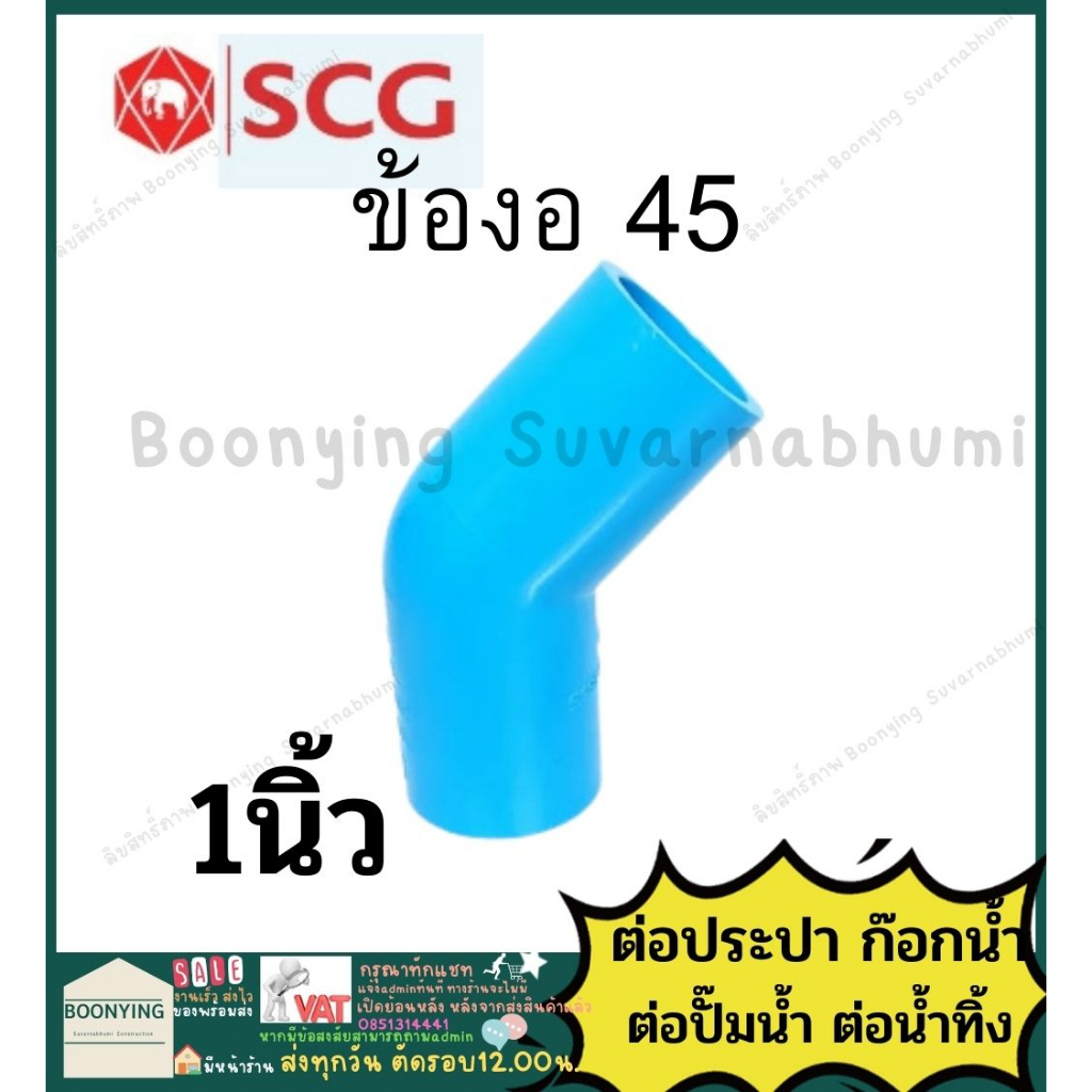 งอ45-ข้อต่อ-pvc-พีวีซีพีวีซี-4หุน-6หุน-1นิ้ว-1-2นิ้ว-ข้อต่อท่อ-ตราช้าง-scg-ต่อตรง-สามทาง-ข้องอ-90-45-เกลียวใน-นอก